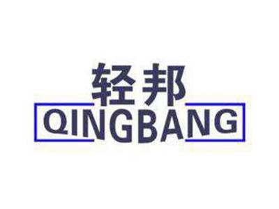 轻邦