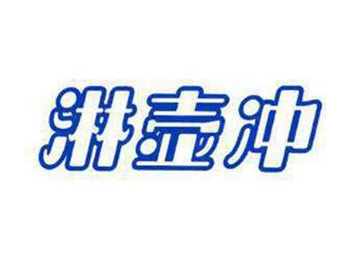 淋壸冲