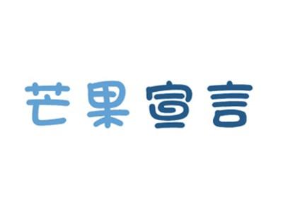 芒果宣言