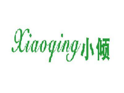 小倾