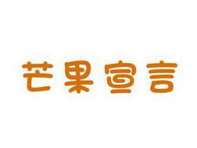 芒果宣言