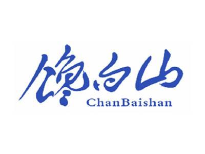 馋白山
