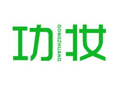 功妆