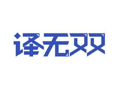 译无双