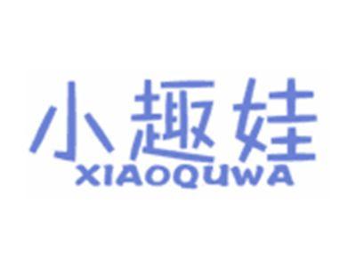 小趣娃