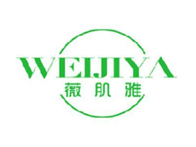 薇肌雅