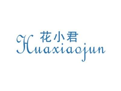花小君