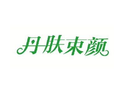 丹肤束颜