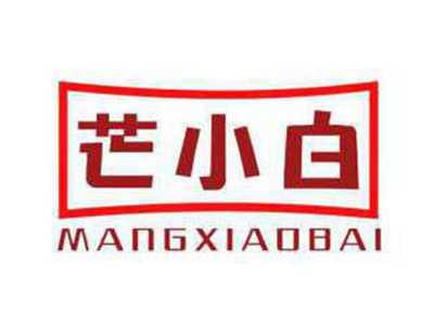 芒小白