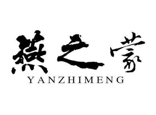 燕之蒙