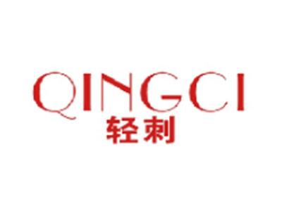 轻刺