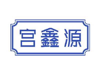 宫鑫源