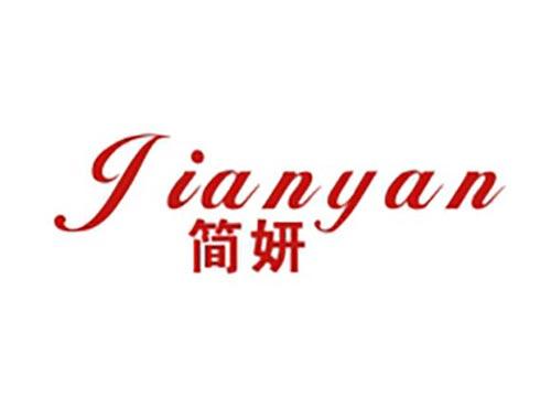 简妍