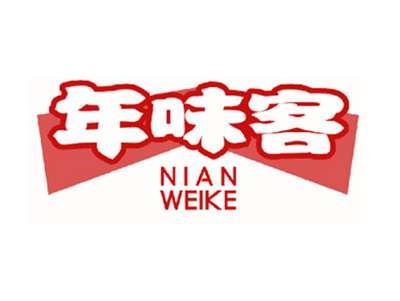 年味客