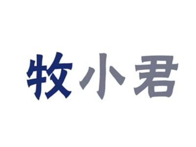 牧小君