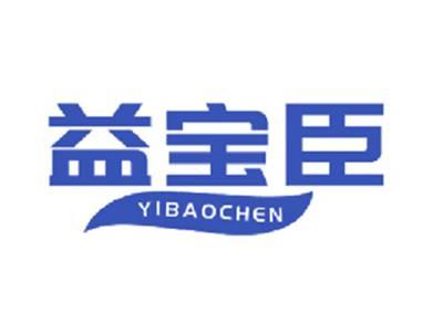 益宝臣