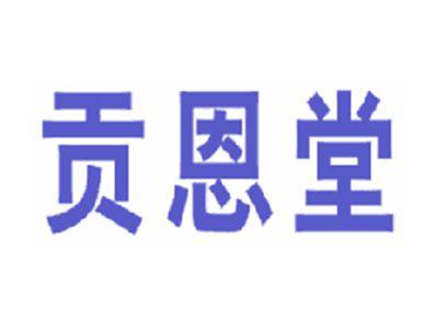 贡恩堂