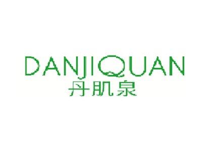 丹肌泉