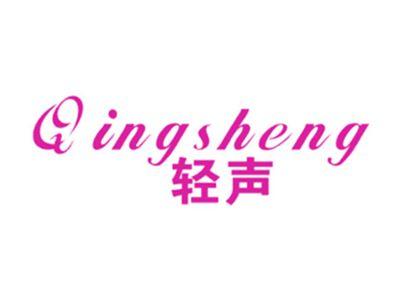轻声