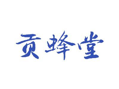 贡蜂堂