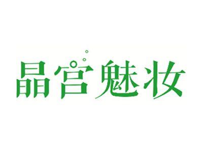晶宫魅妆