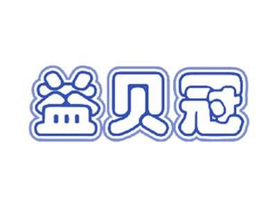 益贝冠