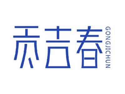 贡吉春