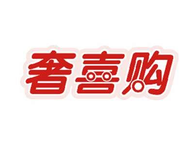 奢喜购
