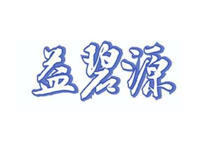益碧源