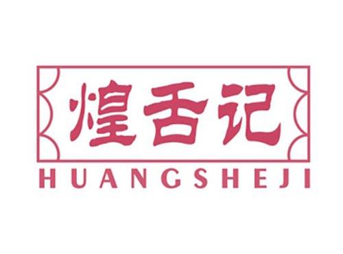 煌舌记