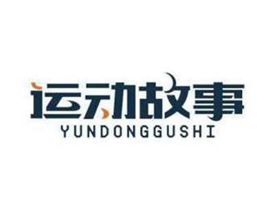 运动故事