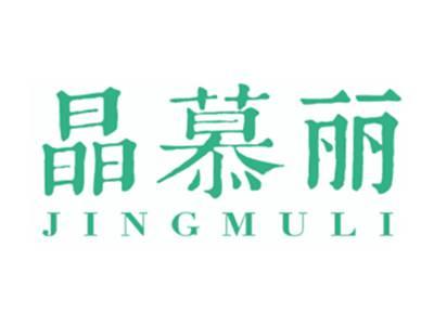 晶慕丽