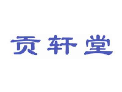 贡轩堂