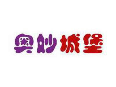 奥妙城堡