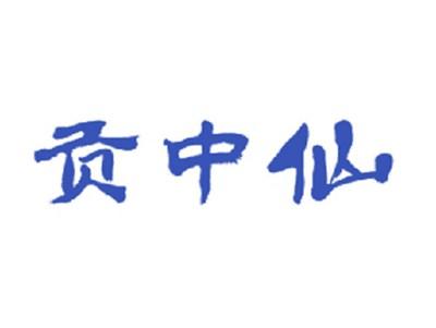 贡中仙