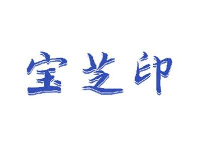宝芝印