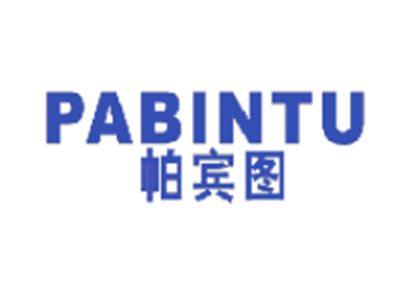 帕宾图