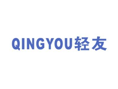 轻友