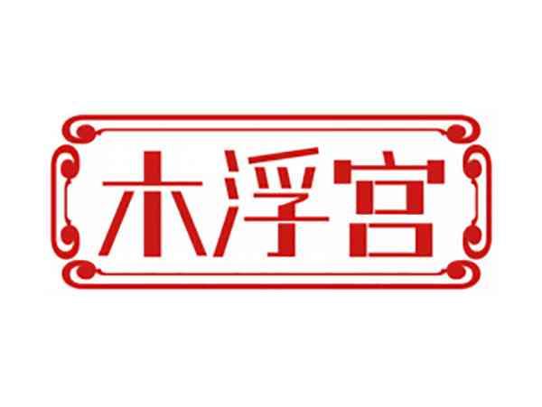 木浮宫