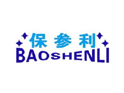 保参利