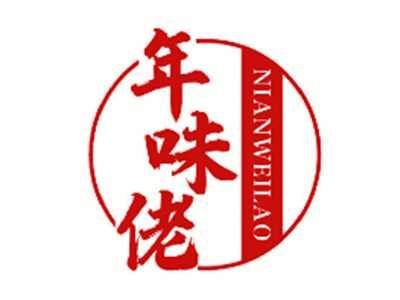 年味佬
