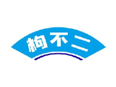 枸不二