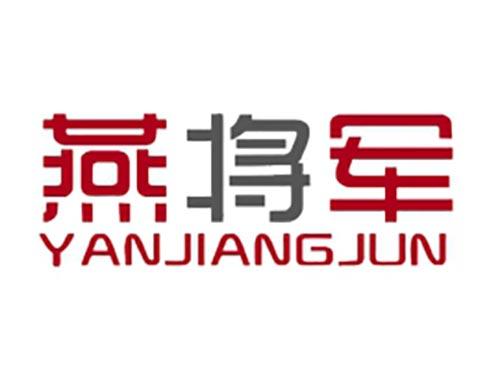 燕将军