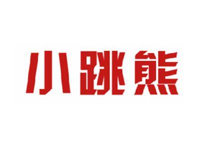 小跳熊