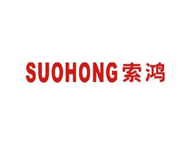 索鸿