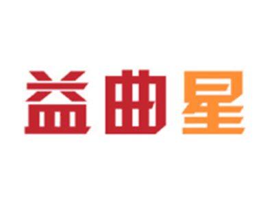 益曲星
