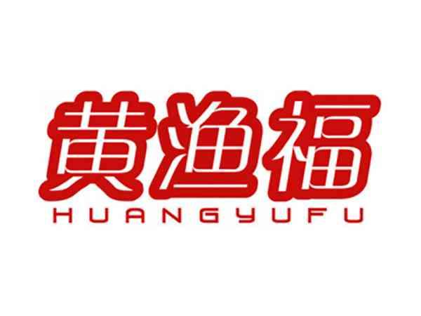 黄渔福