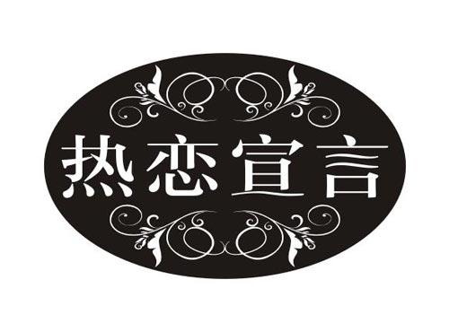 热恋宣言