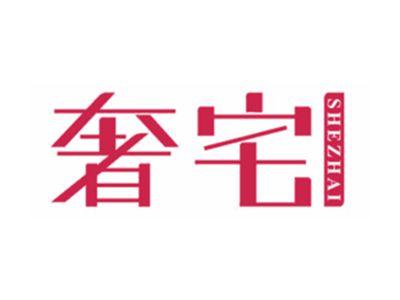 奢宅
