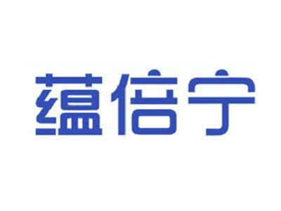 蕴倍宁